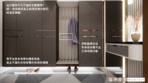 霉不在家讓你美麗與無霉居家一次到位：玄關落塵區除濕防潮系統櫃，結合精品布紋面板與全屋結構性防潮設計。