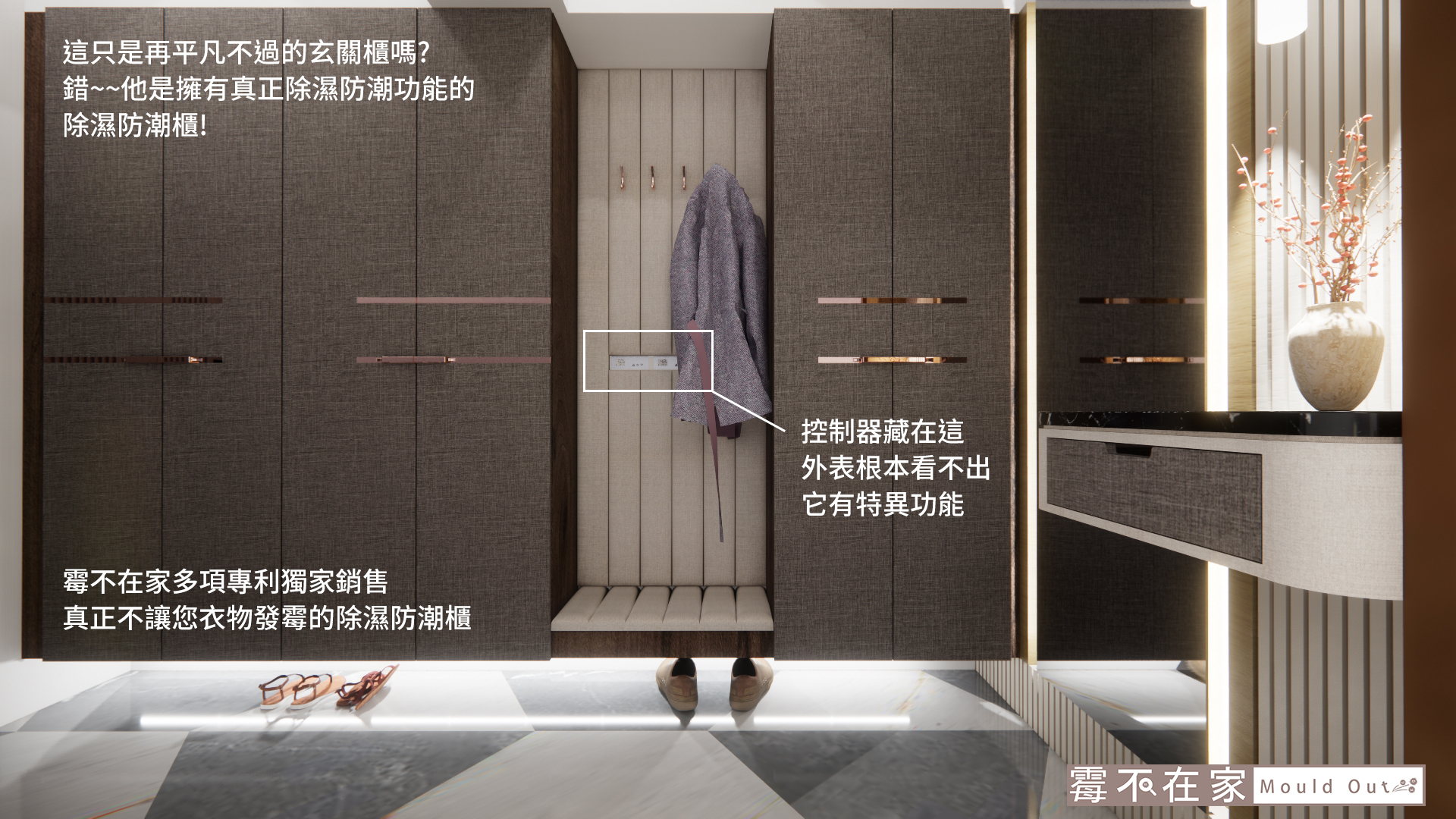 霉不在家讓你美麗與無霉居家一次到位：玄關落塵區除濕防潮系統櫃，結合精品布紋面板與全屋結構性防潮設計。